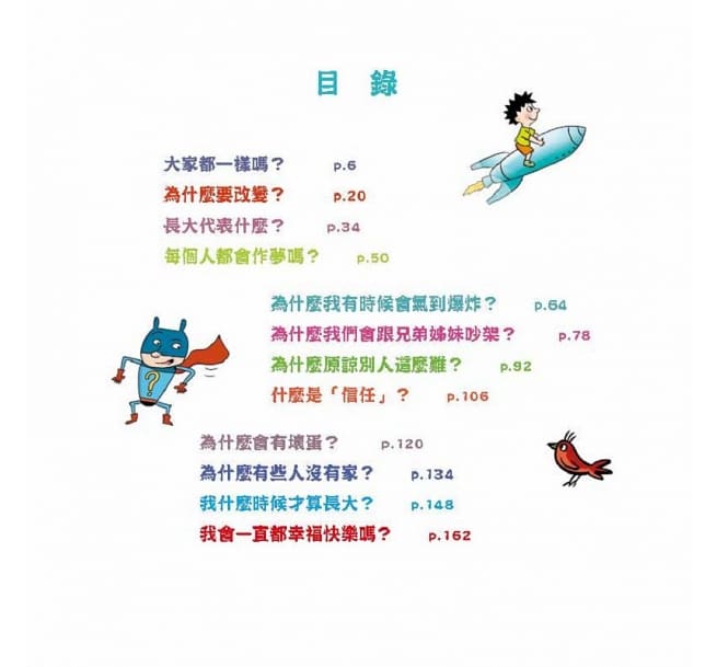 問個不停的小孩，加斯東2【建立價值觀&世界觀的暢銷親子哲學繪本】：為什麼愛生氣？為什麼兄弟姊妹會吵架？為什麼世界上有壞蛋？（給爸媽的萬能解答書，3~15歲適讀）